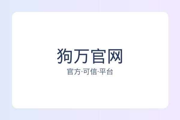 狗万官网