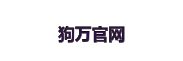 狗万官网
